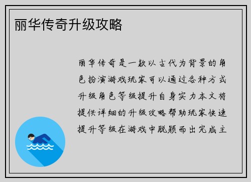 丽华传奇升级攻略