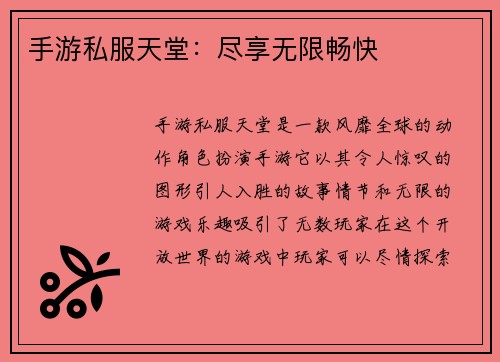 手游私服天堂：尽享无限畅快