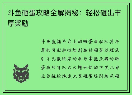 斗鱼砸蛋攻略全解揭秘：轻松砸出丰厚奖励