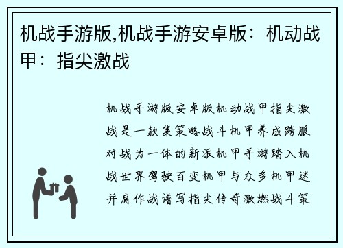 机战手游版,机战手游安卓版：机动战甲：指尖激战